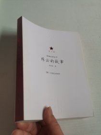 领袖故事丛书：陈云的故事（青少版）