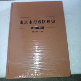 南京市行政区划史（1927-2013）