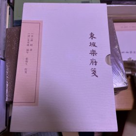 中国古典文学丛书：东坡乐府笺（典藏本）