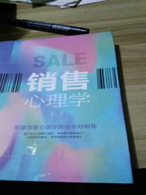 销售心理学（人生金书·裸背）