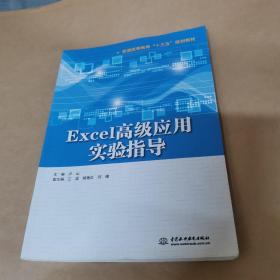 Excel高级应用实验指导（普通高等教育“十三五”规划教材）