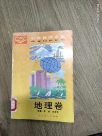 小学教师之友地理卷