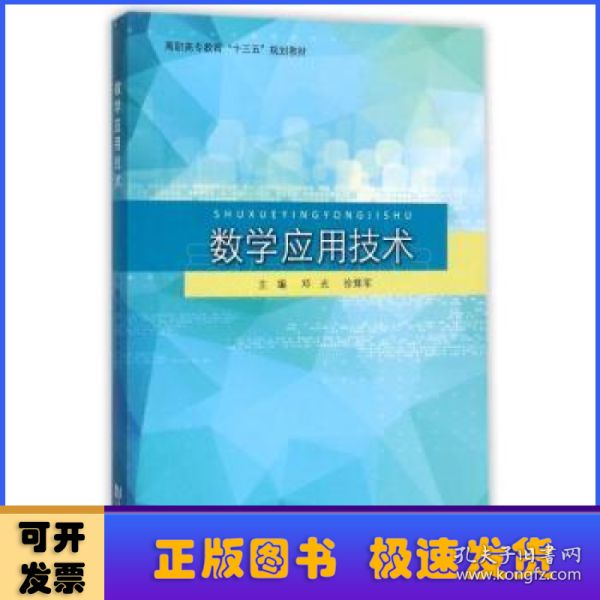 数学应用技术/高职高专教育“十三五”规划教材