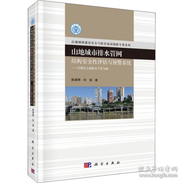 山地城市排水管网结构安全性评估与预警系统：以重庆主城排水干管为例
