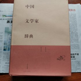 中国文学家辞典