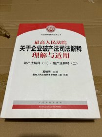 最高人民法院关于企业破产法司法解释理解与适用（一，二）