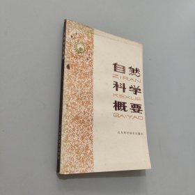 自然科學概要