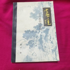 中国画构图研究：画境