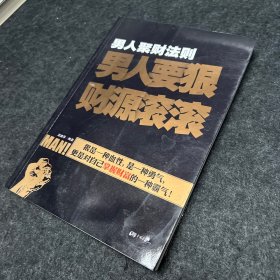 男人聚财法则（超级畅销书《男人不狠地位不稳》兄弟书系！告诉你男人如何发家的聚财秘密！）