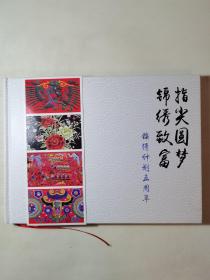 指尖圆梦锦绣致富  锦绣计划五周年（内有光碟）