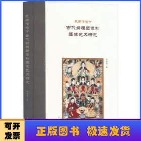 民间信仰下古代妈祖塑像和图像艺术研究（平）