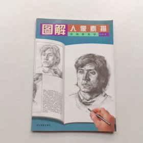 绘画跟我学：图解人像素描