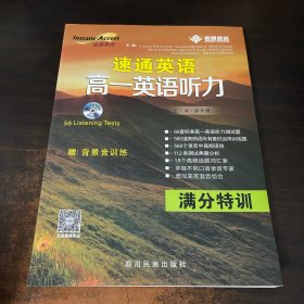 速通英语高一英语听力·满分特训