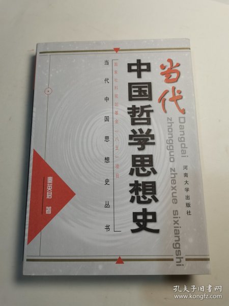 当代中国哲学思想史