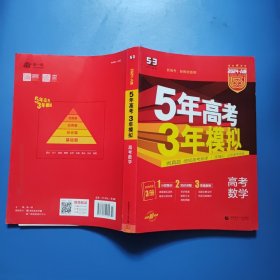 曲一线2024A版高考数学 新高考、新教材适用5年高考3年模拟 内含 1分层集训 2知识讲解 3答案解析 3册