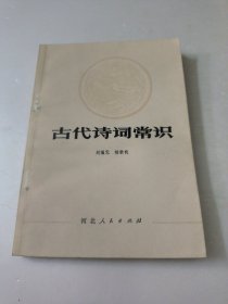 古代诗词常识