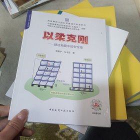 以柔克刚-建造地震中的安全岛