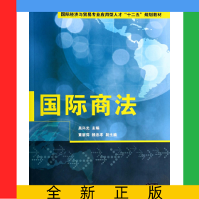 國(guó)際商法(國(guó)際經(jīng)濟(jì)與貿(mào)易專(zhuān)業(yè)應(yīng)用型人才十二五規(guī)劃教材)