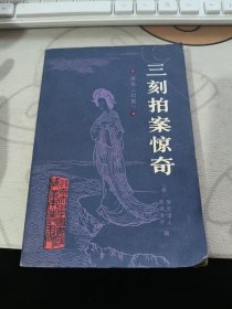 三刻拍案惊奇【 1987年 初版、品相不错 ）租80