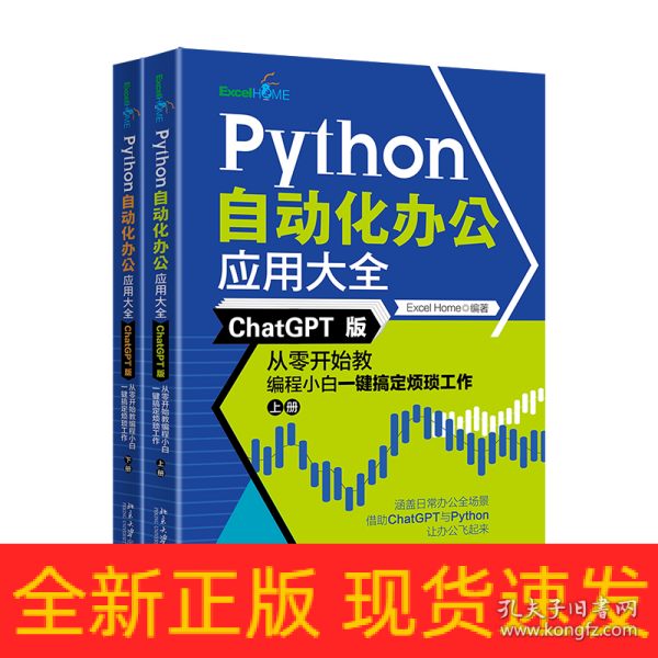 Python自动化办公应用大全（ChatGPT版）：从零开始教编程小白一键搞定烦琐工作（上下册）