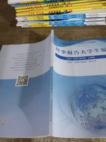 时事报告大学生版2023——2024学年度上学期