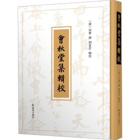 会秋堂集辑校 历史古籍 作者 新华正版