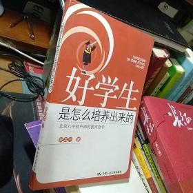 好学生是怎么培养出来的