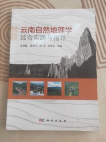 云南自然地理学综合实践与指导