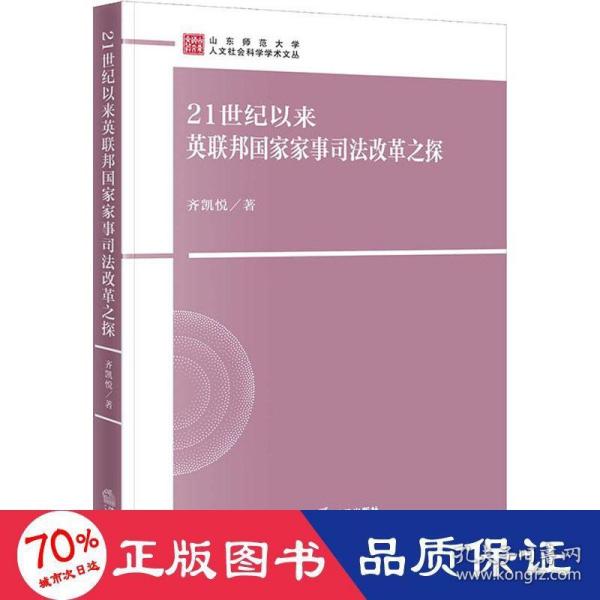 21世纪以来英联邦国家家事司法改革之探