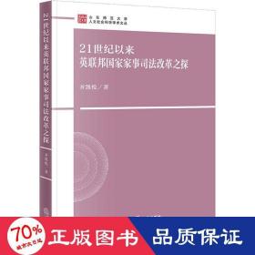 21世纪以来英联邦国家家事司法改革之探