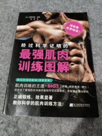 经科学证明的最强肌肉训练图解
