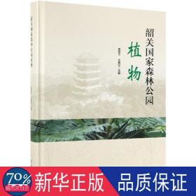 韶关森林公园植物(精装) 生物科学 黄章，丘英华主编