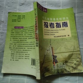 2013年河北省普通高校招生报考指南