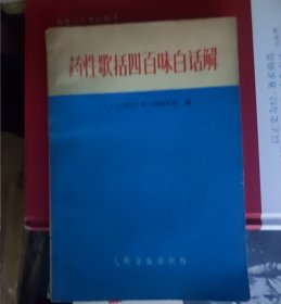 药性歌括四百味白话解