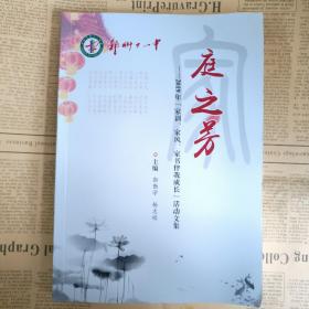 庭之芳--2019年【家训、家风、家书伴我成长】活动文集