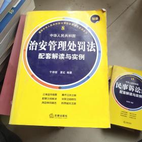 最新中华人民共和国治安管理处罚法配套解读与实例