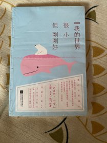 我的世界很小，但刚刚好