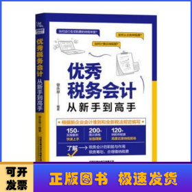 优秀税务会计从新手到高手