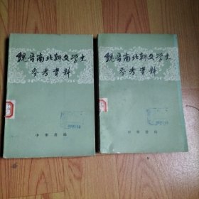 魏晋南北朝文学史参考资料（全二册）