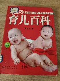 郑玉巧育儿百科