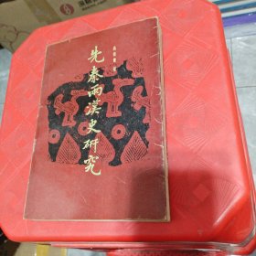 先秦兩漢史研究（內(nèi)頁有少許畫線，自然發(fā)黃斑點）