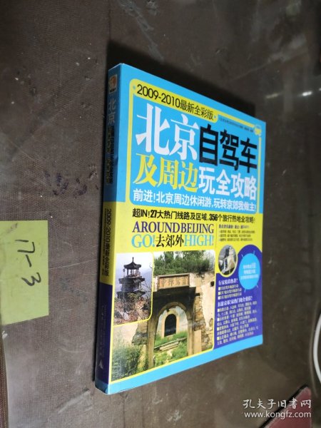 北京及周边自驾车玩全攻略（2011-2012最新全彩版）