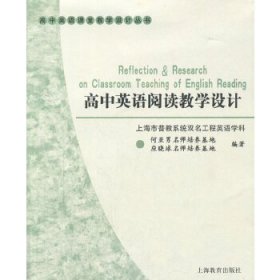 高中英语课堂教学设计丛书：高中英语阅读教学设计