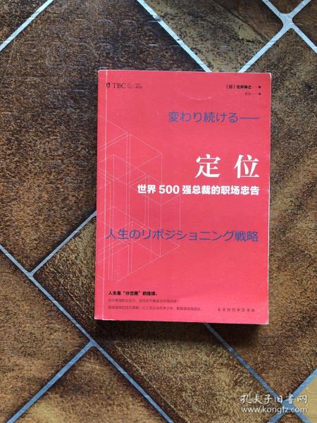 定位 : 世界500强总裁的职场忠告