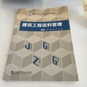 建筑工程资料管理/高职高专土木与建筑类项目制教学“十三五”规划教材