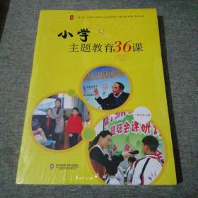 大夏书系·全国中小学班主任培训用书·“魅力班会课”系列丛书：小学主题教育36课