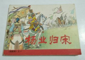 连环画 杨家将（之一）杨业归宋