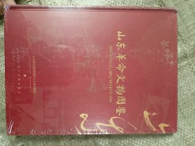 山东革命文物图鉴(16开塑封，附山东革命文物地图一份)