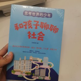 思考世界的少年：和孩子聊聊社会