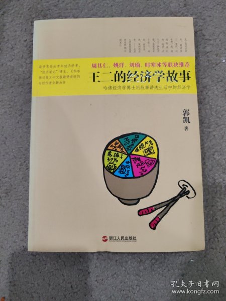 王二的经济学故事：哈佛经济学博士用故事讲透生活中的经济学